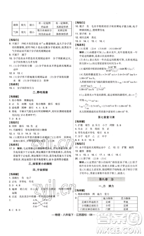 宁夏人民教育出版社2023经纶学典课时作业八年级下册物理江苏国标版答案