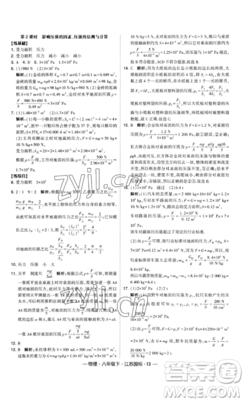 宁夏人民教育出版社2023经纶学典课时作业八年级下册物理江苏国标版答案