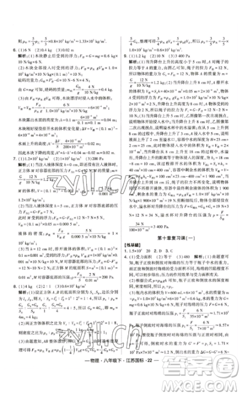 宁夏人民教育出版社2023经纶学典课时作业八年级下册物理江苏国标版答案