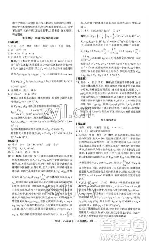 宁夏人民教育出版社2023经纶学典课时作业八年级下册物理江苏国标版答案