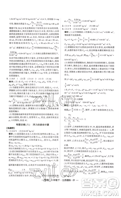 宁夏人民教育出版社2023经纶学典课时作业八年级下册物理江苏国标版答案