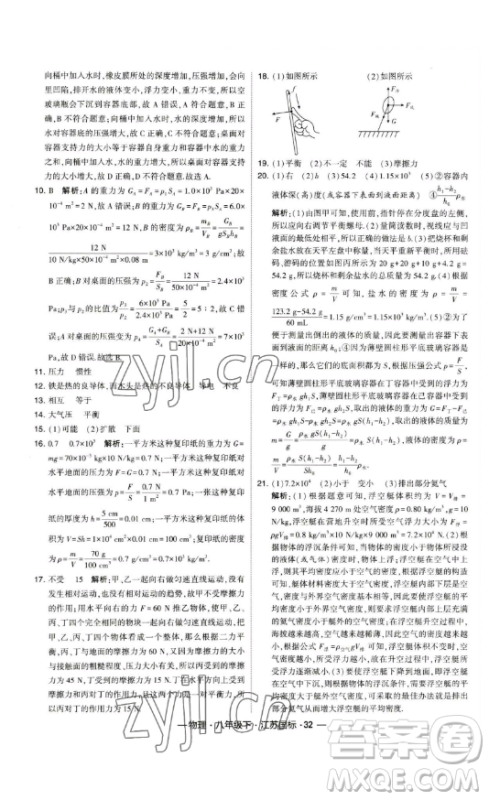 宁夏人民教育出版社2023经纶学典课时作业八年级下册物理江苏国标版答案