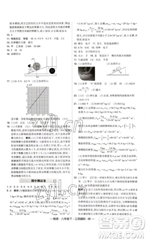 宁夏人民教育出版社2023经纶学典课时作业八年级下册物理江苏国标版答案