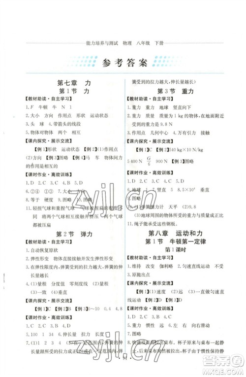 人民教育出版社2023能力培养与测试八年级物理下册人教版湖南专版参考答案