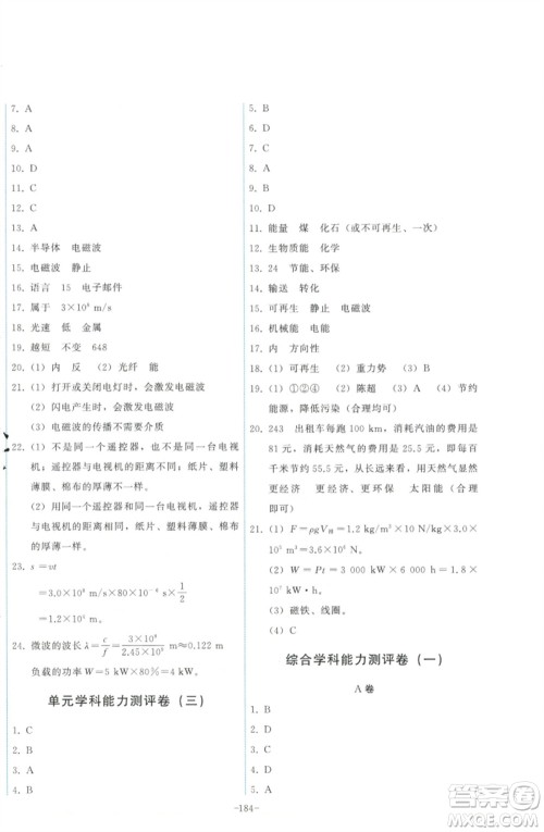 教育科学出版社2023能力培养与测试九年级物理下册教科版参考答案 教育科学出版社2023能力培养与测试九年级物理下册教科版参考答案
