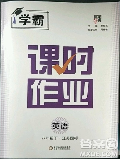 宁夏人民教育出版社2023经纶学典课时作业八年级下册英语江苏国标版答案