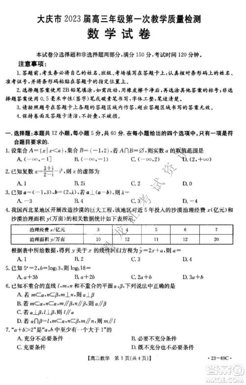 大庆市2023届高三年级第一次教学质量监测数学试卷答案