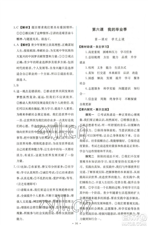 人民教育出版社2023能力培养与测试九年级道德与法治下册人教版参考答案