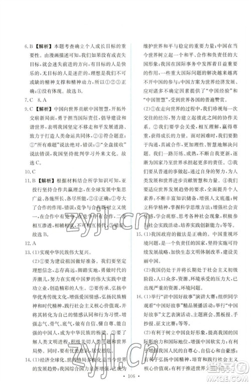 人民教育出版社2023能力培养与测试九年级道德与法治下册人教版参考答案