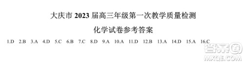 大庆市2023届高三年级第一次教学质量监测化学试卷答案