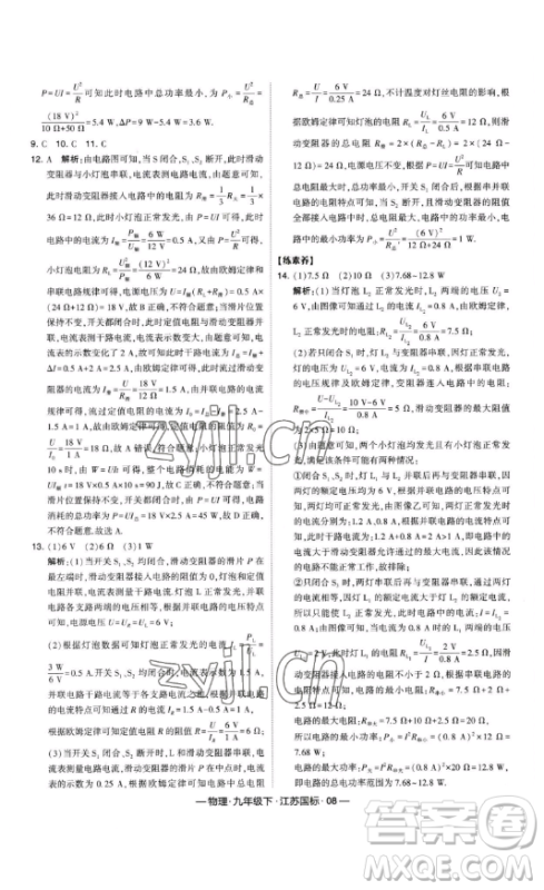 宁夏人民教育出版社2023经纶学典课时作业九年级下册物理江苏国标版答案