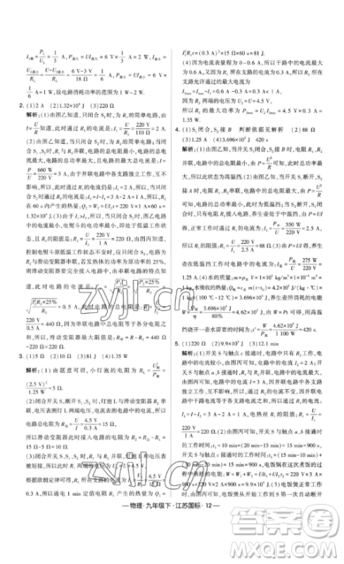 宁夏人民教育出版社2023经纶学典课时作业九年级下册物理江苏国标版答案