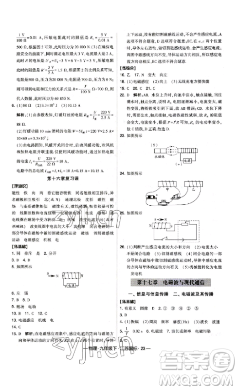 宁夏人民教育出版社2023经纶学典课时作业九年级下册物理江苏国标版答案