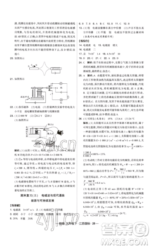 宁夏人民教育出版社2023经纶学典课时作业九年级下册物理江苏国标版答案