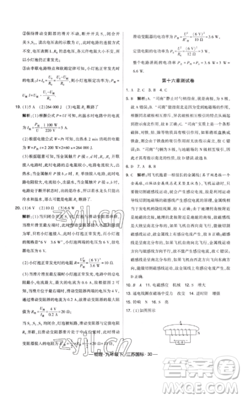宁夏人民教育出版社2023经纶学典课时作业九年级下册物理江苏国标版答案