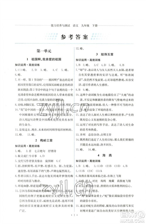人民教育出版社2023能力培养与测试九年级语文下册人教版湖南专版参考答案