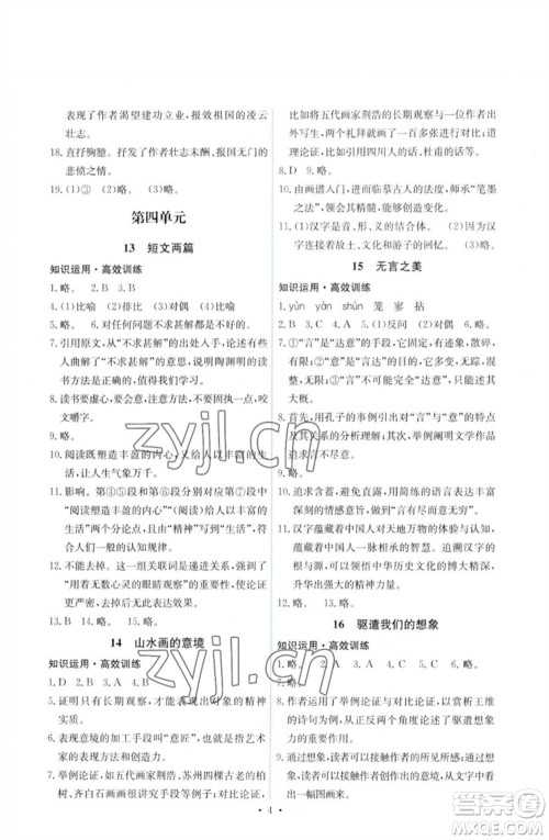 人民教育出版社2023能力培养与测试九年级语文下册人教版湖南专版参考答案 人民教育出版社2023能力培养与测试九年级语文下册人教版湖南专版参考答案