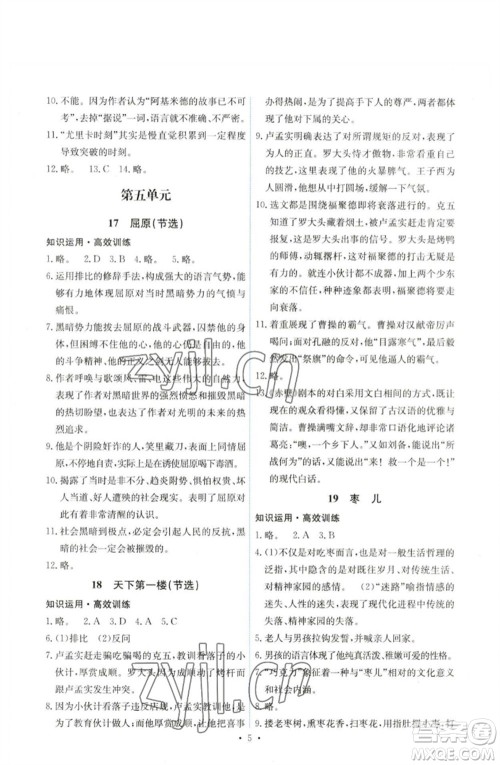人民教育出版社2023能力培养与测试九年级语文下册人教版湖南专版参考答案 人民教育出版社2023能力培养与测试九年级语文下册人教版湖南专版参考答案