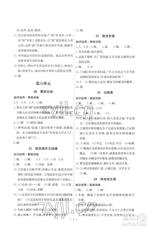 人民教育出版社2023能力培养与测试九年级语文下册人教版湖南专版参考答案