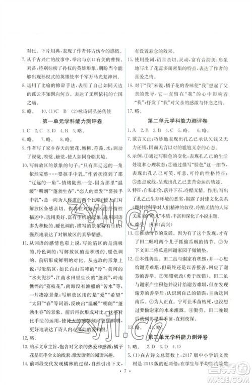 人民教育出版社2023能力培养与测试九年级语文下册人教版湖南专版参考答案 人民教育出版社2023能力培养与测试九年级语文下册人教版湖南专版参考答案
