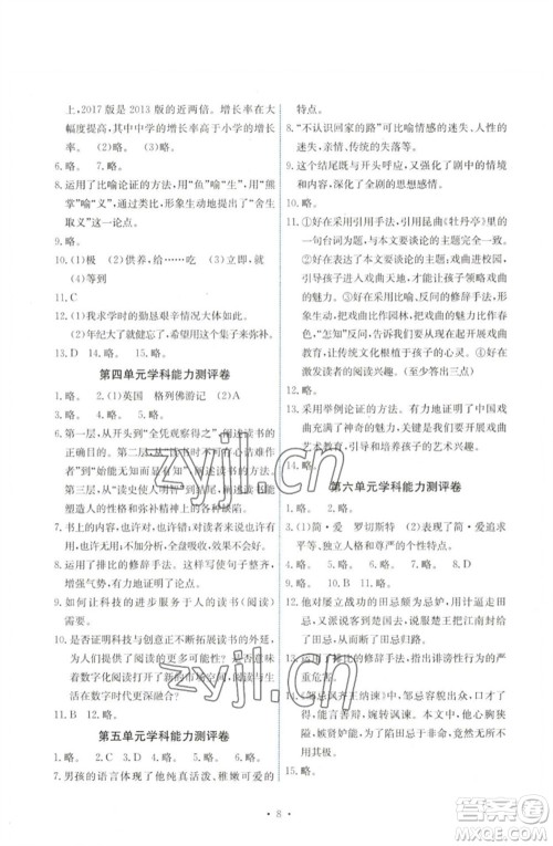 人民教育出版社2023能力培养与测试九年级语文下册人教版湖南专版参考答案