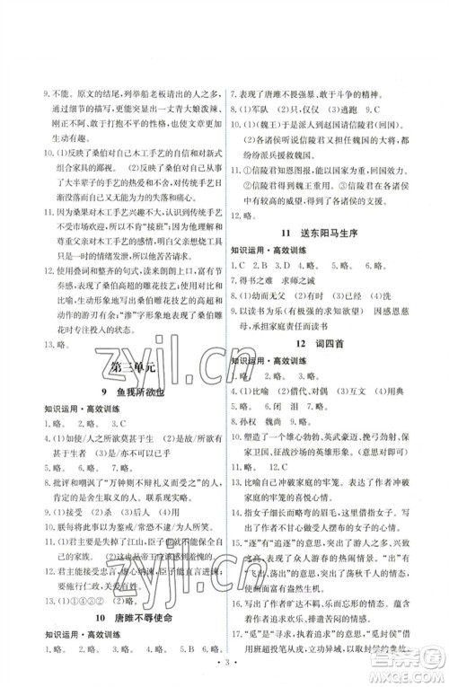 人民教育出版社2023能力培养与测试九年级语文下册人教版湖南专版参考答案