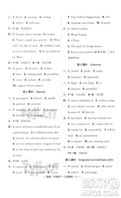 宁夏人民教育出版社2023经纶学典课时作业九年级下册英语江苏国标版答案