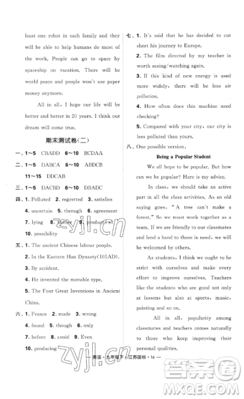 宁夏人民教育出版社2023经纶学典课时作业九年级下册英语江苏国标版答案