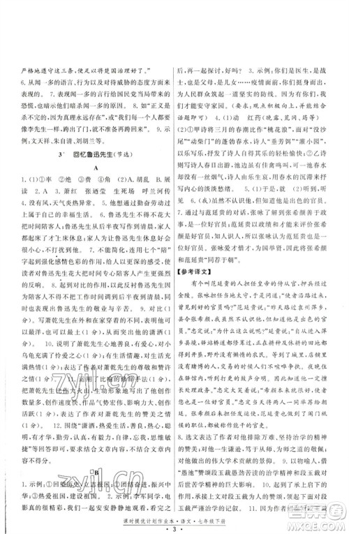 福建人民出版社2023课时提优计划作业本七年级语文下册人教版参考答案