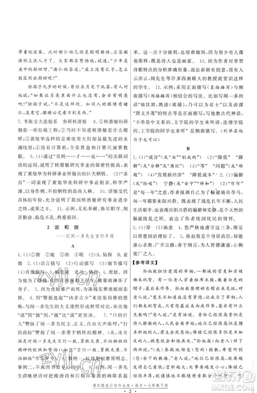 福建人民出版社2023课时提优计划作业本七年级语文下册人教版参考答案