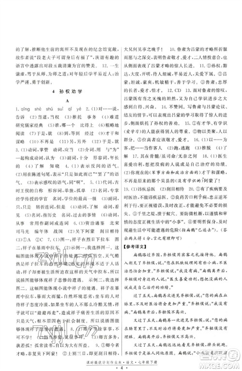 福建人民出版社2023课时提优计划作业本七年级语文下册人教版参考答案