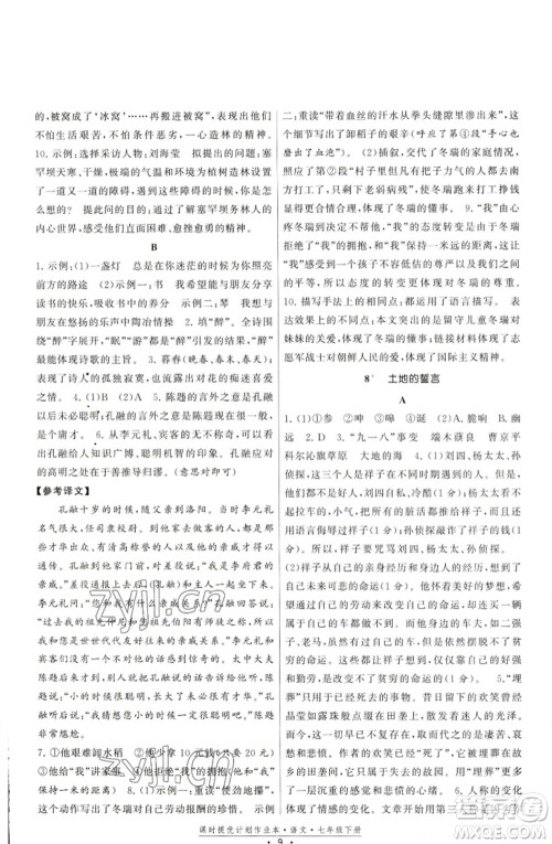 福建人民出版社2023课时提优计划作业本七年级语文下册人教版参考答案