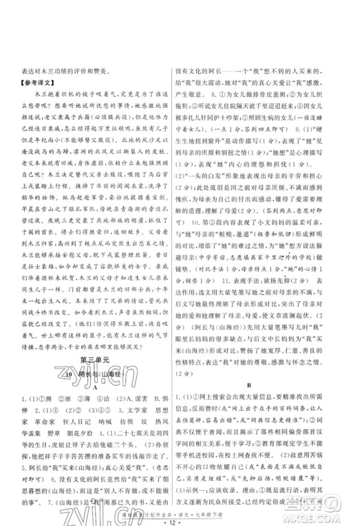 福建人民出版社2023课时提优计划作业本七年级语文下册人教版参考答案