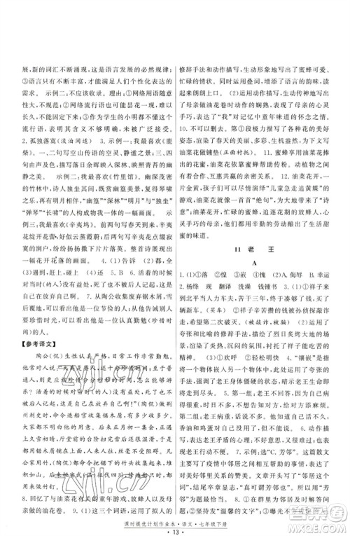 福建人民出版社2023课时提优计划作业本七年级语文下册人教版参考答案