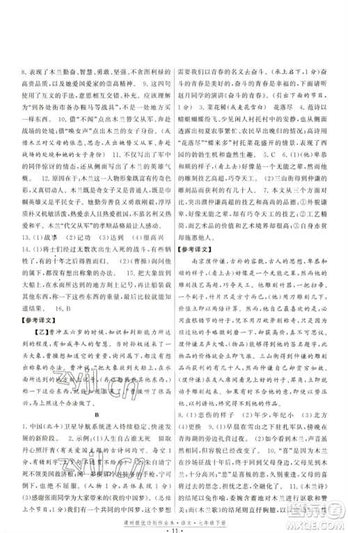 福建人民出版社2023课时提优计划作业本七年级语文下册人教版参考答案