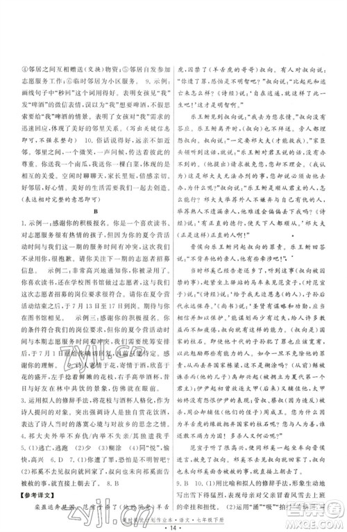 福建人民出版社2023课时提优计划作业本七年级语文下册人教版参考答案