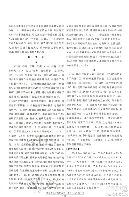福建人民出版社2023课时提优计划作业本七年级语文下册人教版参考答案