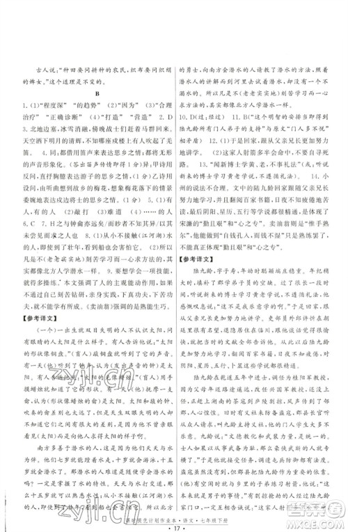 福建人民出版社2023课时提优计划作业本七年级语文下册人教版参考答案