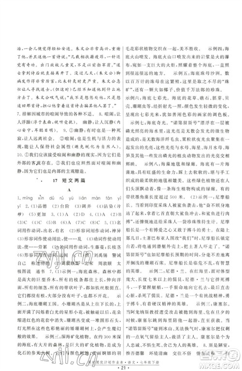 福建人民出版社2023课时提优计划作业本七年级语文下册人教版参考答案