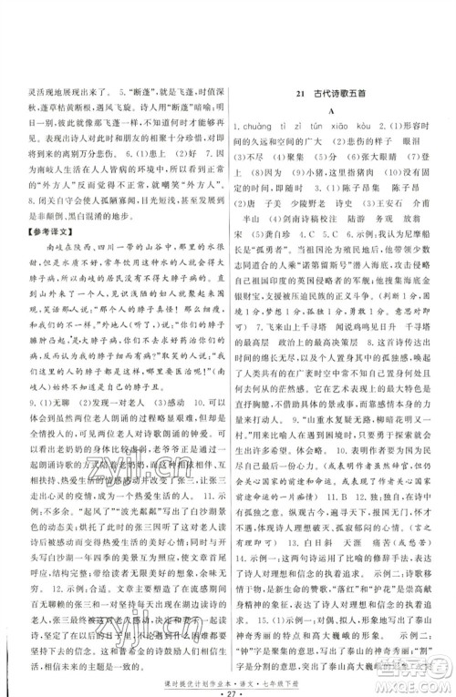 福建人民出版社2023课时提优计划作业本七年级语文下册人教版参考答案