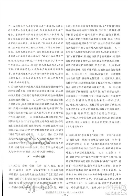 福建人民出版社2023课时提优计划作业本七年级语文下册人教版参考答案