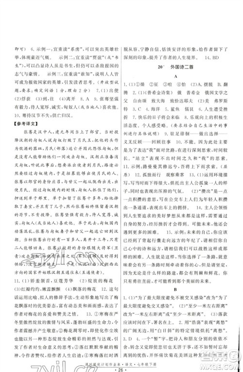 福建人民出版社2023课时提优计划作业本七年级语文下册人教版参考答案