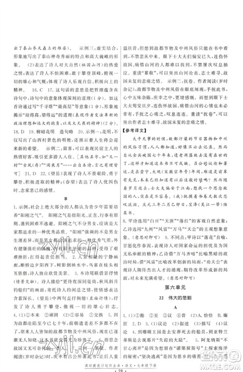 福建人民出版社2023课时提优计划作业本七年级语文下册人教版参考答案