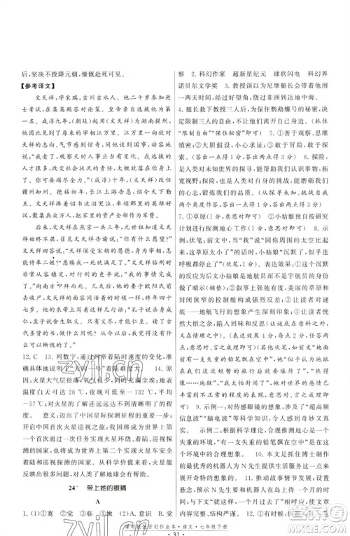 福建人民出版社2023课时提优计划作业本七年级语文下册人教版参考答案