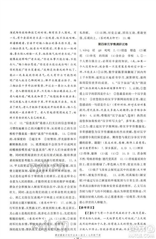 福建人民出版社2023课时提优计划作业本七年级语文下册人教版参考答案