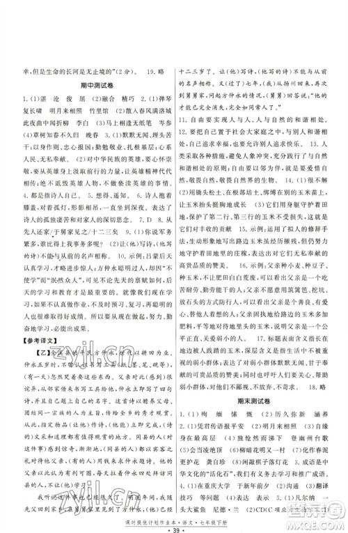 福建人民出版社2023课时提优计划作业本七年级语文下册人教版参考答案