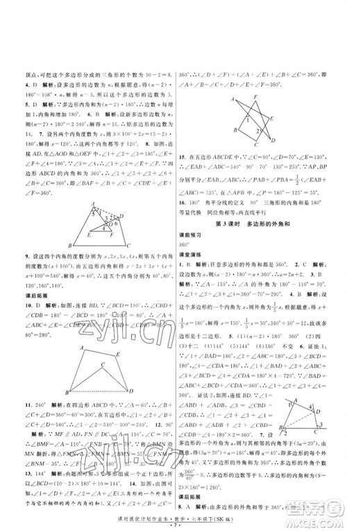 江苏人民出版社2023课时提优计划作业本七年级数学下册苏科版参考答案 江苏人民出版社2023课时提优计划作业本七年级数学下册苏科版参考答案