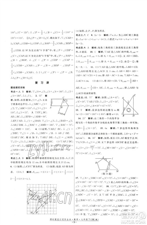 江苏人民出版社2023课时提优计划作业本七年级数学下册苏科版参考答案