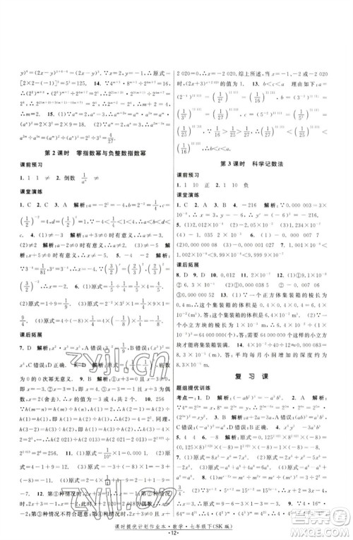 江苏人民出版社2023课时提优计划作业本七年级数学下册苏科版参考答案 江苏人民出版社2023课时提优计划作业本七年级数学下册苏科版参考答案