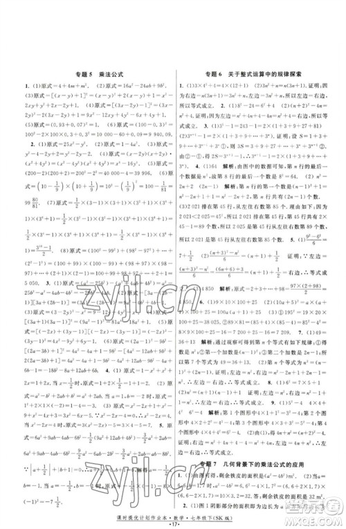 江苏人民出版社2023课时提优计划作业本七年级数学下册苏科版参考答案 江苏人民出版社2023课时提优计划作业本七年级数学下册苏科版参考答案